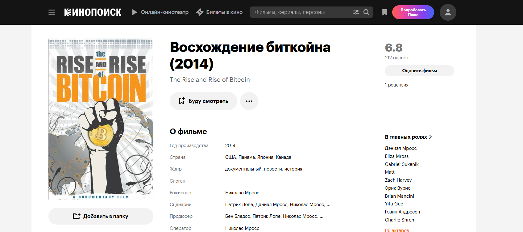 фильм Восхождение биткоина